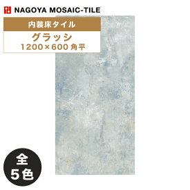 名古屋モザイク / グラッシ GLACIS 1200×600角平 2枚入 MER-AC5710 MER-AC5720 MER-AC5730 MER-AC5740 MER-AC5750 CREATIVE TILE 内装床タイル(ケース)