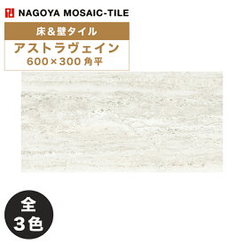 名古屋モザイク / アストラヴェイン ASTRAVEIN 600×300角平 7枚入 内装床タイル(ケース)