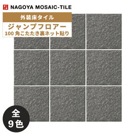 名古屋モザイク / タイル(ケース) ジャンプフロアー Jump Floor 100角こたたき裏ネット貼り 18シート入 AK100-1 AK100-5 AK100-7 AK100-8 AK100-9 AK100-10 AK100-21 AK100-22 AK100-23 外装床タイル
