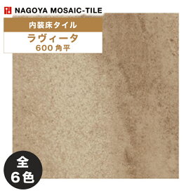 名古屋モザイク / ラヴィータ La Vita 600角平 3枚入 MSY-X9100 MSY-X9110 MSY-X9120 MSY-X9130 MSY-X9140 MSY-X9150 内装床タイル(ケース)