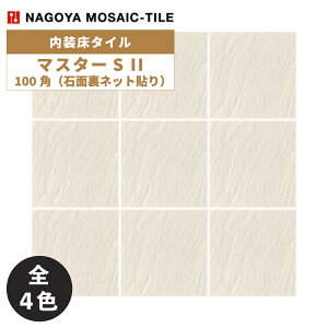 タイル(ケース) マスターS II MasterS II 100角石面裏ネット貼り 13シート入 NGH-100-11 NGH-100-12 NGH-100-13 NGH-100-14 内装床タイル / 名古屋モザイク