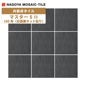 タイル(ケース) マスターS II MasterS II 100角石面裏ネット貼り 13シート入 NGH-100-15 内装床タイル / 名古屋モザイク