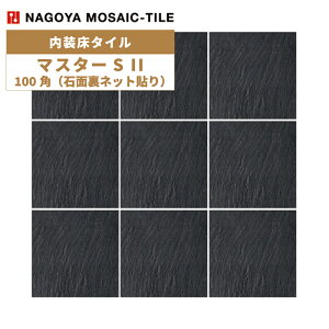 タイル(ケース) マスターS II MasterS II 100角石面裏ネット貼り 13シート入 NGH-100-16 内装床タイル / 名古屋モザイク