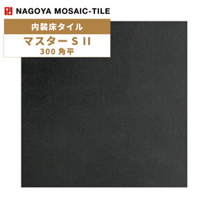タイル(ケース) マスターS II MasterS II 300角平 10枚入 NGH-300-16F 内装床タイル / 名古屋モザイク