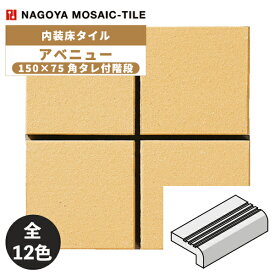 タイル(ケース) アベニュー Avenue 150×75角タレ付階段 50枚入 NUR-150KT-A-50～NUR-150KT-A-62 内装床タイル / 名古屋モザイク