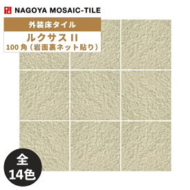 タイル(ケース) ルクサスII Rukusasu II 100角岩面裏ネット貼り 15シート入 RKH-100-1 RKH-100-2 RKH-100-3 RKH-100-4 RKH-100-5 RKH-100-6 RKH-100-7 RKH-100-8 RKH-100-9 RKH-100-10 RKH-100-11 RKH-100-12 RKH-100-13 RKH-100-14 外装床タイル / 名古屋モザイク