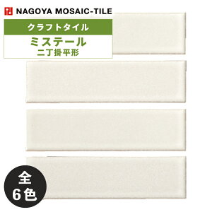 タイル(ケース) ミステール Mystere 二丁掛平 80枚入 MYS-001 MYS-002 MYS-003 MYS-004 MYS-005 MYS-006 内装壁 / 名古屋モザイク クラフトタイル