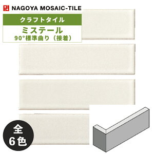 タイル(ケース) ミステール Mystere 90°標準曲り(接着) 60枚入 MYS-MH-001 MYS-MH-002 MYS-MH-003 MYS-MH-004 MYS-MH-005 MYS-MH-006 内装壁 / 名古屋モザイク クラフトタイル