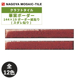タイル(ケース) 華窯ボーダー Kayo Border 144×19ボーダー紙貼り(スダレ貼り) 20シート入 KB-M-1 KB-M-3 KB-M-14 KB-M-71 KB-M-76 KB-M-77 KB-M-79 KB-M-80 KB-M-81 KB-M-82 KB-R-27 KB-R-28 内装壁 / 名古屋モザイク クラフトタイル