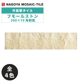 タイル(ケース) フモールストン Humol Stone 300×70角割肌 46枚入 HUM-A-SW HUM-A-OW HUM-A-BG HUM-A-DG 外装壁 / 名古屋モザイク
