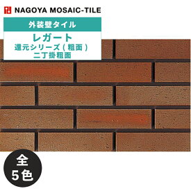 タイル(ケース) レガート Legart 還元シリーズ(粗面) 二丁掛粗面 64枚入 KGS-1 KGS-2 KGS-3 KGS-4 KGS-5 外装壁 / 名古屋モザイク