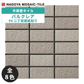 タイル(ケース) バルクレア Bulcrea 50二丁岩面紙貼り 22シート入 BUL-502-51K BUL-502-52K BUL-502-53K BUL-502-54K BUL-502-55K BUL-502-56K BUL-502-57K BUL-502-58K 外装壁タイル / 名古屋モザイク