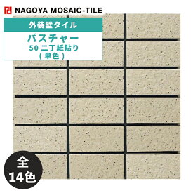 タイル(ケース) パスチャー Pasture 50二丁紙貼り(単色) 22シート入 EP-81 EP-96 EP-86A EP-86B EP-87B EP-01A EP-02A EP-02B EP-06A EP-52A EP-04B EP-05B EP-83A EP-84B 外装壁タイル / 名古屋モザイク