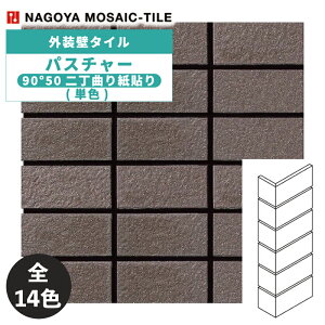 タイル(ケース) パスチャー Pasture 90°50二丁曲り紙貼り(単色) 40シート入 EP-M-81 EP-M-96 EP-M-86A EP-M-86B EP-M-87B EP-M-01A EP-M-02A EP-M-02B EP-M-06A EP-M-52A EP-M-04B EP-M-05B EP-M-83A EP-M-84B 外装壁タイル / 名古屋モザ