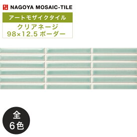 名古屋モザイク / クリアネージ Clearneige 98×12.5ボーダー 22シート入 CLR-F10 CLR-F11 CLR-F12 CLR-F13 CLR-F14 CLR-F15 アートモザイクタイル(ケース)