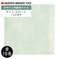 名古屋モザイク / センシコローレ 116角平 38枚入 FGS-D1000 FGS-D1010 FGS-D1020 FGS-D1030 FGS-D1040 F…