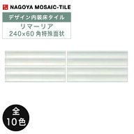 名古屋モザイク / リマーリア 240×60角特殊面状 48枚入 MCA-F9000 MCA-F9010 MCA-F9020 MCA-F9030 MCA-F…