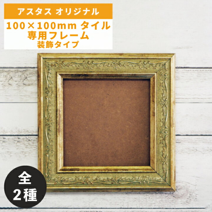 楽天市場】100×100mmタイル専用フレーム 額 装飾タイプ ブラウン 