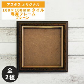 100×100mmタイル専用フレーム 額 プレーン ブラウン ナチュラル 卓上スタンド付き 吊り紐付き / アスタスオリジナル品