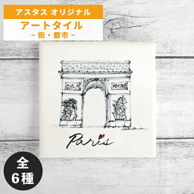 オブジェ アートタイル 旅のスケッチ 街 都市 100×100mm 額別売 ペン画 / 渡辺紀久子 / アスタスオリジナル品