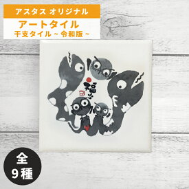 オブジェ アートタイル 干支タイル ～令和版～ 100×100mm 額別売 / いいだてつや / アスタスオリジナル品
