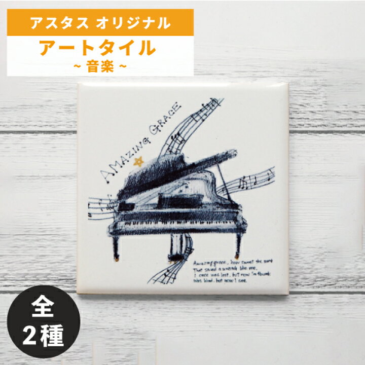 楽天市場】オブジェ アートタイル 音楽 ミュージック 100×100mm 額別売 