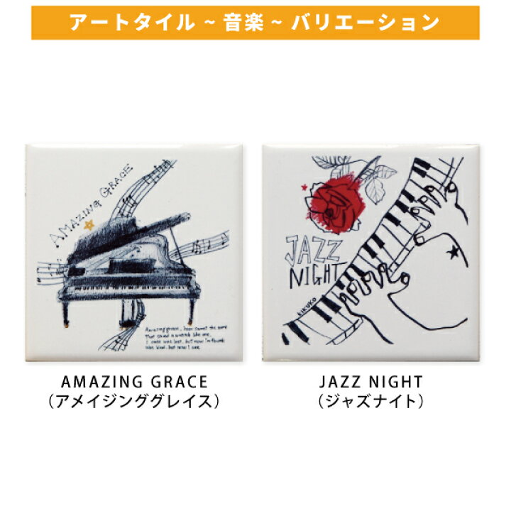 楽天市場】オブジェ アートタイル 音楽 ミュージック 100×100mm 額別売 