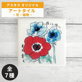 オブジェ アートタイル 花 植物 100×100mm 額別売 ペン画 / 渡辺紀久子 / アスタスオリジナル品