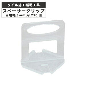 �唻���^�C���{�H�⏕�H�� NM�^�C���N���b�v �X�y�[�T�[�N���b�v �ڒn��3mm�p 250�� TT250-3 �{�H�ޗ� / ���É����U�C�N