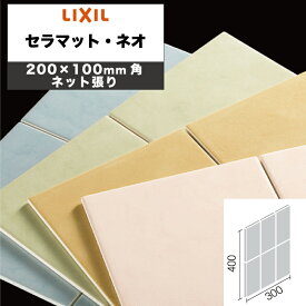 LIXIL INAX / セラマット・ネオ 200×100mm角ネット張り 内装用壁タイル 廃番品在庫限り (ケース売り)