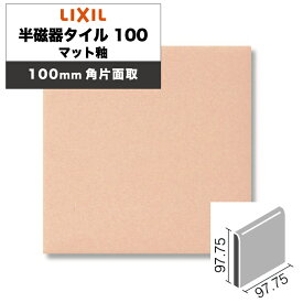 LIXIL INAX / 半磁器タイル100 マット釉 100mm角片面取 内装用壁タイル 廃番品在庫限り (ケース売り)
