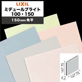 LIXIL INAX / ミデュールブライト 100・150 150mm角平 内装用壁タイル 廃番品在庫限り (ケース売り)