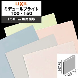 LIXIL INAX / ミデュールブライト 100・150 150mm角片面取 内装用壁タイル 廃番品在庫限り (ケース売り)