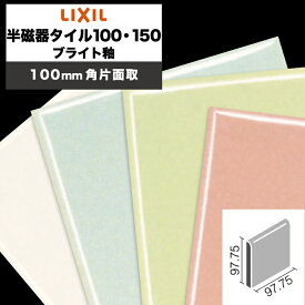 LIXIL INAX / 半磁器タイル100・150 ブライト釉 100mm角片面取 内装用壁タイル 廃番品在庫限り (ケース売り)