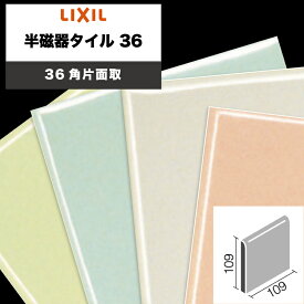 LIXIL INAX / 半磁器タイル36 36角片面取 内装用壁タイル 廃番品在庫限り (ケース売り)
