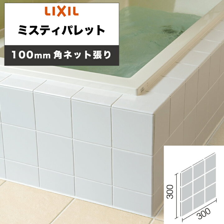 楽天市場】LIXIL INAX / ミスティパレット 100mm角ネット張り 内装用壁 
