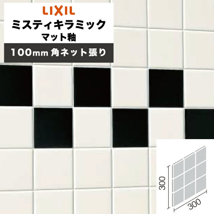 楽天市場】LIXIL INAX / ミスティキラミック マット釉 100mm角ネット 