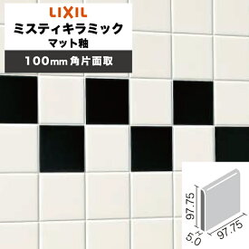 LIXIL INAX / ミスティキラミック マット釉 100mm角片面取 内装用壁タイル 廃番品在庫限り (ケース売り)