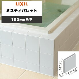 LIXIL INAX / ミスティパレット 150mm角平 内装用壁タイル 廃番品在庫限り (ケース売り)