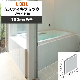 LIXIL INAX / ミスティキラミック ブライト釉 150mm角平 内装用壁タイル 廃番品在庫限り (ケース売り)