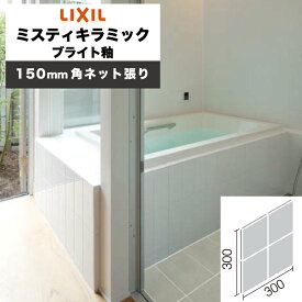 LIXIL INAX / ミスティキラミック ブライト釉 150mm角ネット張り 内装用壁タイル 廃番品在庫限り (ケース売り)