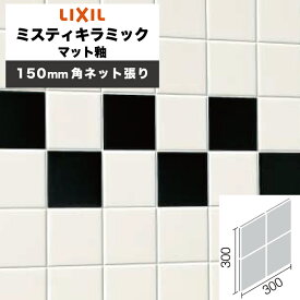 LIXIL INAX / ミスティキラミック マット釉 150mm角ネット張り 内装用壁タイル 廃番品在庫限り (ケース売り) SPKC-150NET/M03