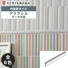 内装用壁タイル(ケース) アクアレル ボーダー凹面 104枚入 全6色 内装用 屋内壁 DIY / KYタイル