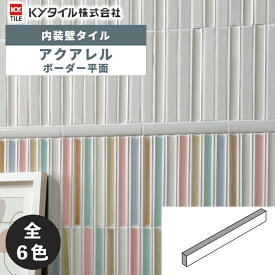内装用壁タイル(ケース) アクアレル ボーダー平面 104枚入 全6色 内装用 屋内壁 DIY / KYタイル