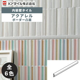 内装用壁タイル(ケース) アクアレル ボーダー凸面 80枚入 全6色 内装用 屋内壁 DIY / KYタイル