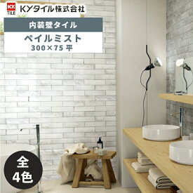 内装用壁タイル(ケース) ペイルミスト 300x75平 22枚入 全4色 内装用 屋内壁 DIY / KYタイル