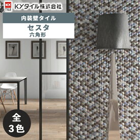 内装用壁タイル(ケース) セスタ 六角形 10枚入 全3色 内装用 屋内壁 DIY / KYタイル
