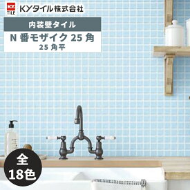 内装用壁タイル(ケース) N番モザイク25角 25角平 30シート入 全18色 内装用 屋内壁 DIY / KYタイル