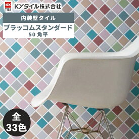 内装用壁タイル(ケース) ブラッコムスタンダード 50角平 25シート入 全33色 内装用 屋内壁 DIY / KYタイル