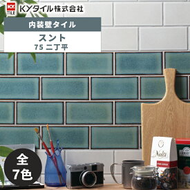 内装用壁タイル(ケース) スント 75二丁平 120枚入 全7色 内装用 屋内壁 DIY / KYタイル